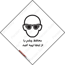 تابلوی ایمنی محافظ چشم را از اینجا تهیه کنید – طرح 10833
