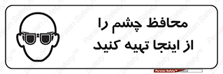  , عینک ایمنی , تجهیزات , 