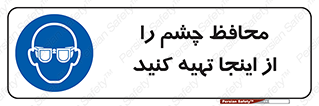  , عینک ایمنی , تجهیزات , 