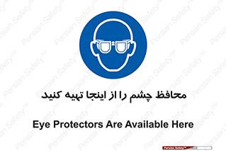  , عینک ایمنی , تجهیزات , 
