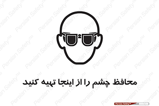  , عینک ایمنی , تجهیزات , 