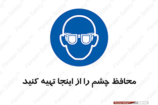  , عینک ایمنی , تجهیزات , 