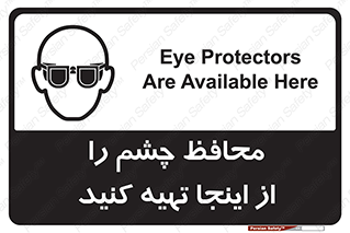 تابلوی ایمنی محافظ چشم را از اینجا تهیه کنید – طرح 10833