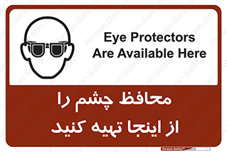 تابلوی ایمنی محافظ چشم را از اینجا تهیه کنید – طرح 10833