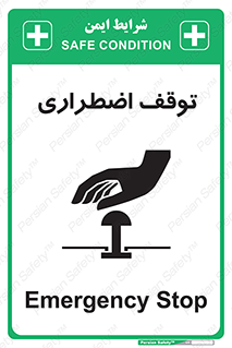 تابلوی ایمنی توقف اضطراری – طرح 10834