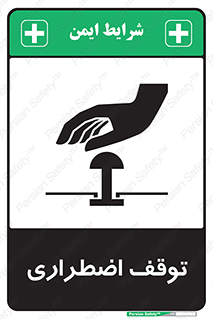 تابلوی ایمنی توقف اضطراری – طرح 10834