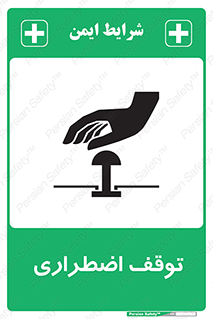 تابلوی ایمنی توقف اضطراری – طرح 10834