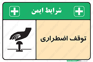 تابلوی ایمنی توقف اضطراری – طرح 10834