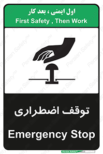 تابلوی ایمنی توقف اضطراری – طرح 10834