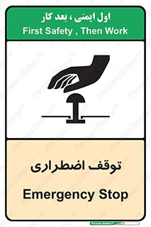 تابلوی ایمنی توقف اضطراری – طرح 10834
