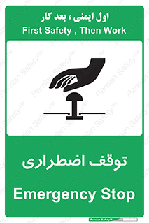 تابلوی ایمنی توقف اضطراری – طرح 10834