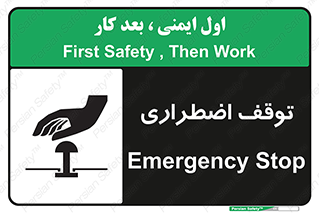 تابلوی ایمنی توقف اضطراری – طرح 10834