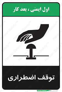 تابلوی ایمنی توقف اضطراری – طرح 10834