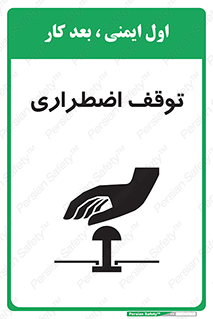 تابلوی ایمنی توقف اضطراری – طرح 10834