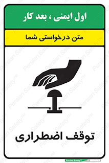 تابلوی ایمنی توقف اضطراری – طرح 10834