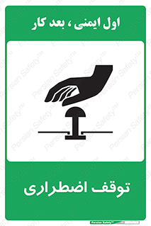تابلوی ایمنی توقف اضطراری – طرح 10834