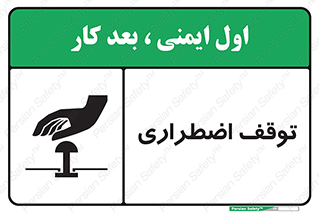 تابلوی ایمنی توقف اضطراری – طرح 10834