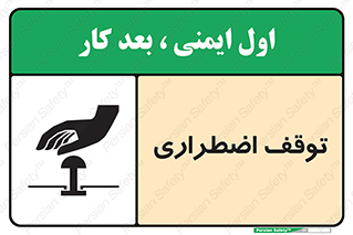 تابلوی ایمنی توقف اضطراری – طرح 10834