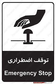 تابلوی ایمنی توقف اضطراری – طرح 10834