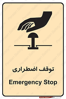 تابلوی ایمنی توقف اضطراری – طرح 10834