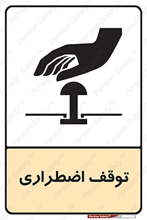 تابلوی ایمنی توقف اضطراری – طرح 10834