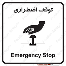 تابلوی ایمنی توقف اضطراری – طرح 10834