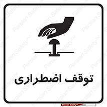 تابلوی ایمنی توقف اضطراری – طرح 10834