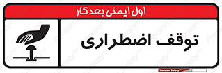 تابلوی ایمنی توقف اضطراری – طرح 10834