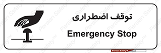 تابلوی ایمنی توقف اضطراری – طرح 10834