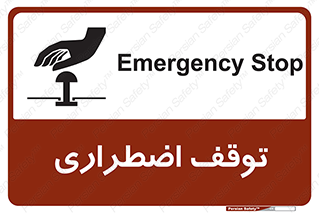 تابلوی ایمنی توقف اضطراری – طرح 10834