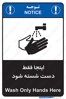 تابلوی ایمنی اینجا فقط دست شسته شود – طرح 10835