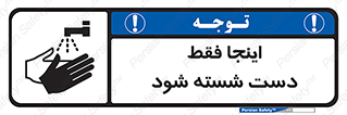 تابلوی ایمنی اینجا فقط دست شسته شود – طرح 10835