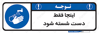  , شستشوی , در این محل , 