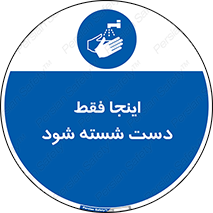  , شستشوی , در این محل , 