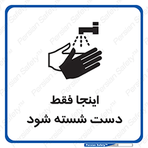 تابلوی ایمنی اینجا فقط دست شسته شود – طرح 10835