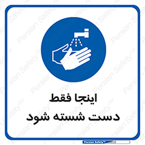  , شستشوی , در این محل , 