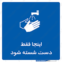  , شستشوی , در این محل , 