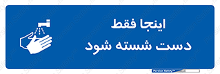  , شستشوی , در این محل , 