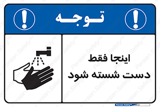  , شستشوی , در این محل , 