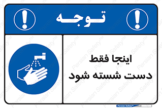  , شستشوی , در این محل , 