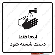  , شستشوی , در این محل , 