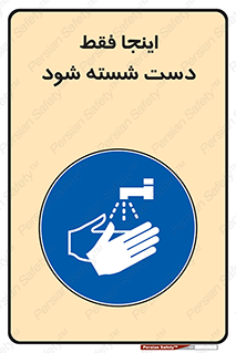  , شستشوی , در این محل , 