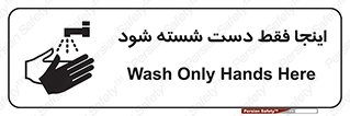 تابلوی ایمنی اینجا فقط دست شسته شود – طرح 10835