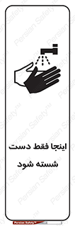 تابلوی ایمنی اینجا فقط دست شسته شود – طرح 10835