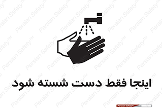  , شستشوی , در این محل , 