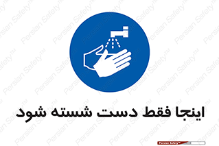  , شستشوی , در این محل , 