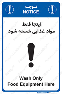 تابلوی ایمنی اینجا فقط مواد غذایی شسته شود – طرح 10836