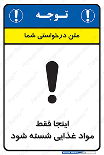 تابلوی ایمنی اینجا فقط مواد غذایی شسته شود – طرح 10836