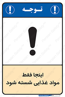 تابلوی ایمنی اینجا فقط مواد غذایی شسته شود – طرح 10836