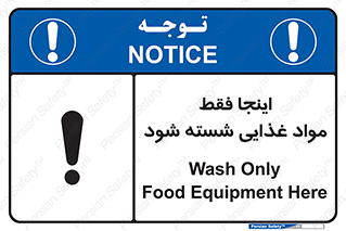 تابلوی ایمنی اینجا فقط مواد غذایی شسته شود – طرح 10836